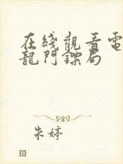 在线观看电视剧龙门镖局