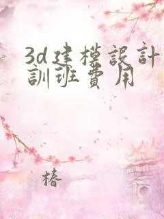 3d建模设计培训班费用