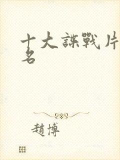 十大谍战片前十名