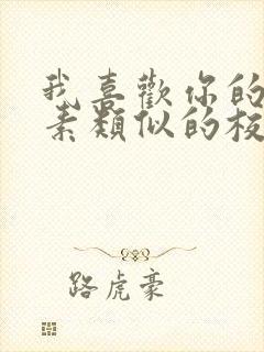 我喜欢你的信息素类似的校园甜文