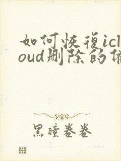 如何恢复icloud删除的备忘录