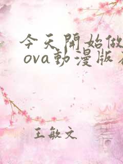今天开始做魔王 ova动漫版在线观看
