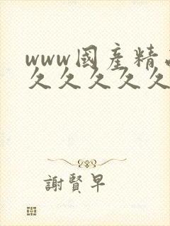 www国产精品久久久久久