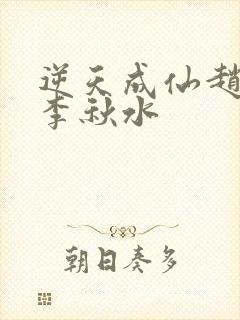 逆天成仙赵飞扬李秋水