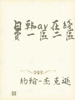 日韩av在线免费一区二区