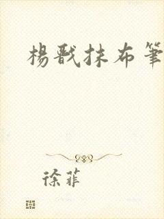 杨戬抹布笔趣阁