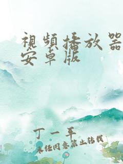 视频播放器下载安卓版