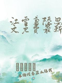 江雪鸢陆思远全文免费最新章节