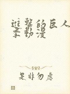 进击的巨人第5季动漫