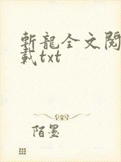 斩龙全文阅读下载txt