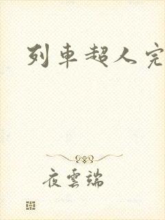 列车超人完整版