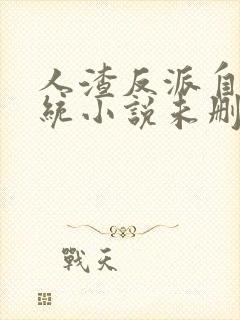 人渣反派自救系统小说未删减在线看