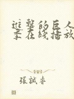 进击的巨人第5季在线播放