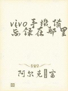 vivo手机备忘录在哪里打开