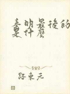 秦明最后的结局是什么