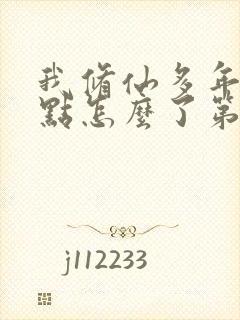 我修仙多年强亿点怎么了第二部