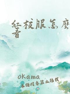 红校服怎么穿好看