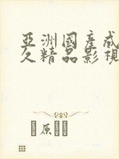 亚洲国产成人久久精品影视 _