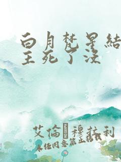 白月梵星结局男主死了没