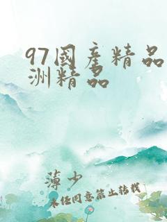97国产精品亚洲精品