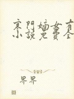 寒门嫡女有空间小说免费全文阅