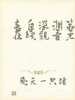 来自深渊第二季在线观看免费全集