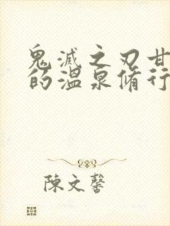 鬼灭之刃甘露寺的温泉修行