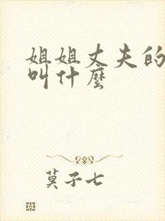 姐姐丈夫的妹妹叫什么