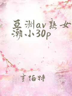 亚洲av熟女高潮小30p