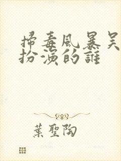 扫毒风暴吴莫愁扮演的谁