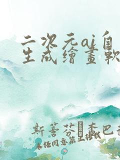 二次元ai自动生成绘画软件