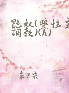 艳奴(双性主奴调教)(h)