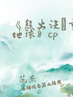 《熊出没·重返地球》cp