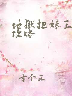 地狱把妹王关卡攻略