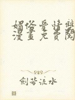 媚俗爱情双男主漫画免费阅读