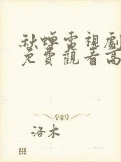 秋蝉电视剧全集免费观看高清