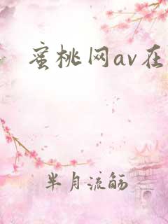 蜜桃网av在线