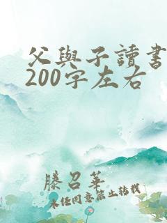 父与子读书感想200字左右
