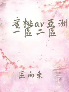 蜜桃av亚洲第一区二区