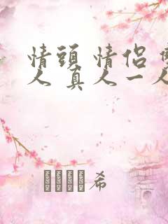 情头 情侣 双人 真人一人一张