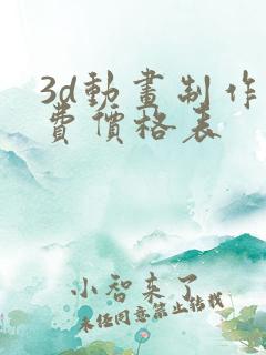 3d动画制作收费价格表