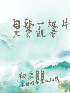 日韩一级片在线免费观看