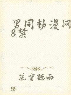 男同动漫网站18禁