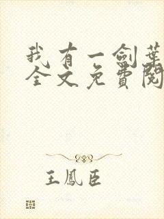 我有一剑叶观 全文免费阅读