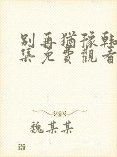 别再犹豫韩剧全集免费观看中文