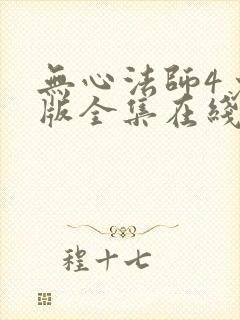 无心法师4免费版全集在线观看