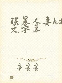 强暴人妻hd中文字幕