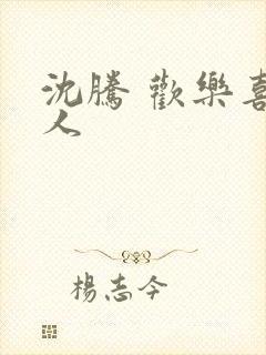 沈腾 欢乐喜剧人