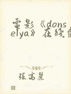 电影《donselya》在线观看