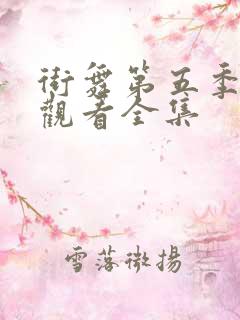 街舞第五季免费观看全集